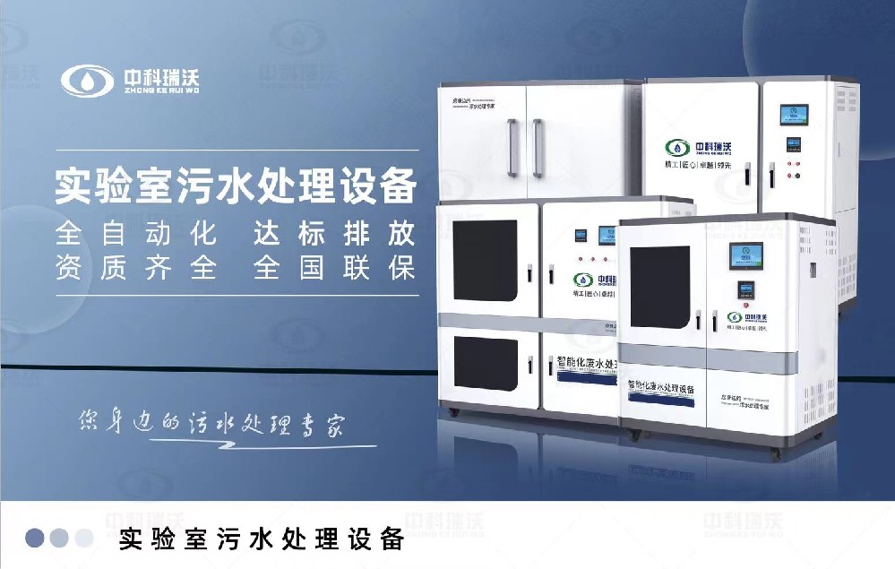教學實驗室污水處理設備，教學實驗室廢水的處理方法