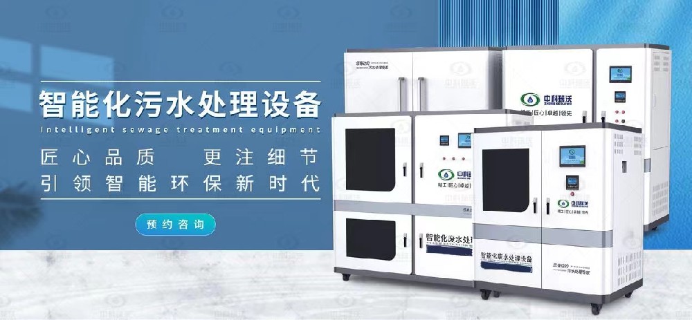 智能實驗室污水處理設(shè)備，不同類型實驗室廢水的處理方法