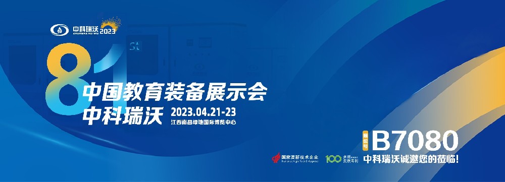 2023年南昌中國教育裝備展即將盛大開幕！|中科瑞沃邀您觀展