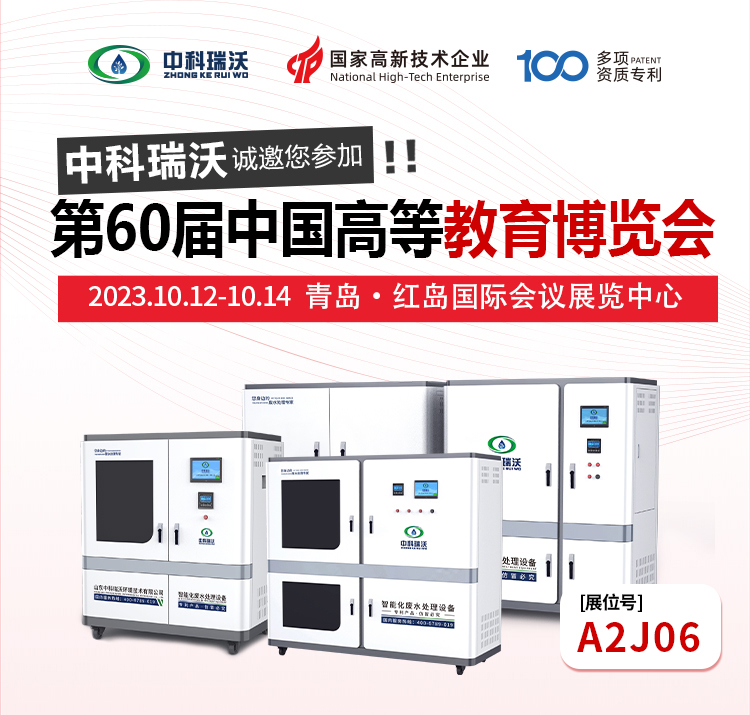 第60屆中國高等教育博覽會(huì)即將隆重開展！中科瑞沃與您相約青島